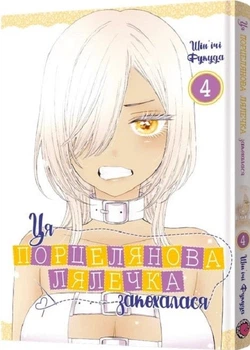Ця порцелянова лялечка закохалася. Том 4 (4145537)