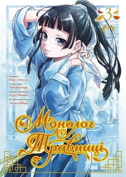 Монолог травниці. Том 3 (4146783)