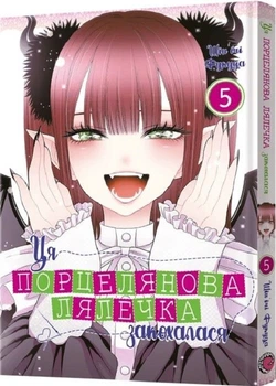 Ця порцелянова лялечка закохалася. Том 5 (4145801)