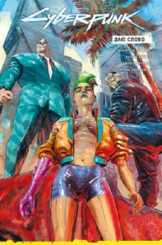 Cyberpunk 2077. Даю слово (4147033)