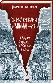 За лаштунками «Волині-43». Невідома польско-українська війна (4144424)