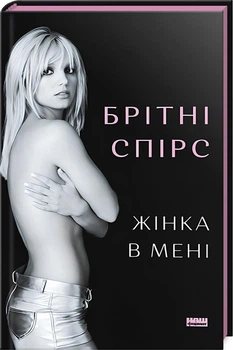 Жінка в мені (4145664)