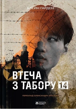 Втеча з табору 14 (4145624)