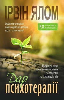 Дар психотерапії: Відкритий лист до нового покоління терапевтів та їхніх пацієнтів (4146325)