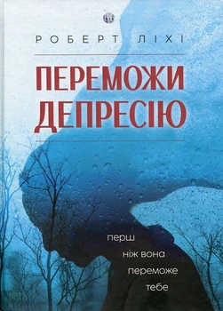 Переможи депресію, перш ніж вона переможе тебе (4146530)