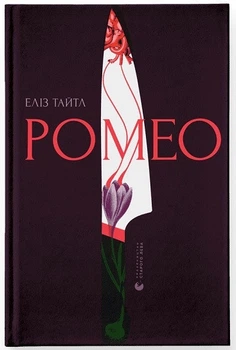 Ромео (4144881)
