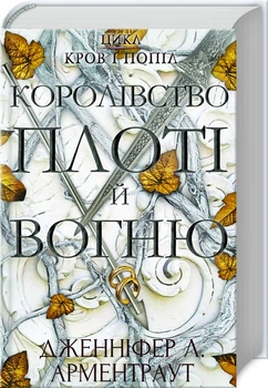 Королівство плоті й вогню. Книга 2 (4144429)