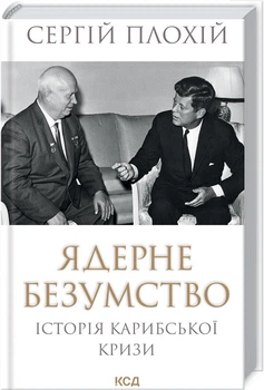 Ядерне безумство. Історія Карибської кризи (4144732)