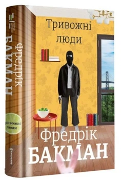 Тривожні люди (4144575)