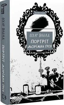 Портрет Доріана Ґрея (4144887)