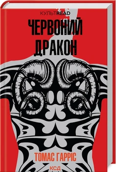 Червоний дракон (4144980)