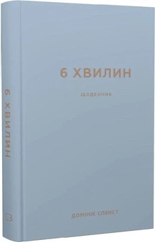 6 хвилин. Щоденник, який змінить ваше життя (сірий) (4145232)