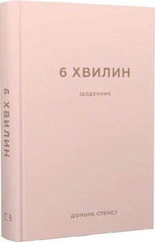 6 хвилин. Щоденник, який змінить ваше життя (пудровий) (4145230)