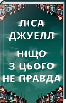 Ніщо з цього не правда (4145628)