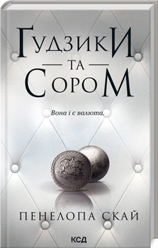 Ґудзики та сором. Книга 4 (4145874)
