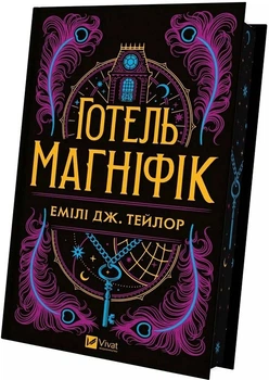 Готель Маґніфік (ілюстрований зріз) (4145916)