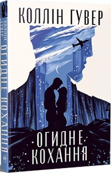 Огидне кохання (4145918)