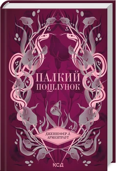 Палкий поцілунок. Книга 1 (4146347)