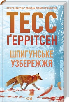 Шпигунське узбережжя. Книга 1 (4146356)