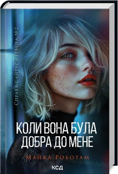 Коли вона була добра до мене. Книга 2 (4148356)