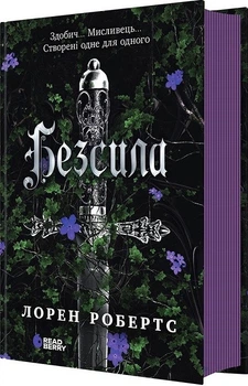 Безсила. Книга 1 (4146463)
