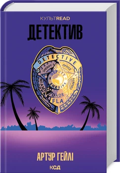 Детектив (оновлене видання) (4146499)