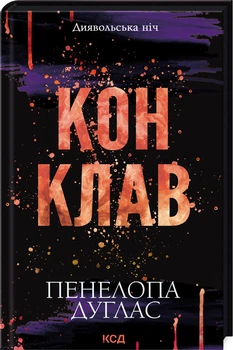 Конклав. Книга 3.5 (4146502)