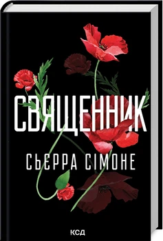 Священник. Книга 1 (4146841)