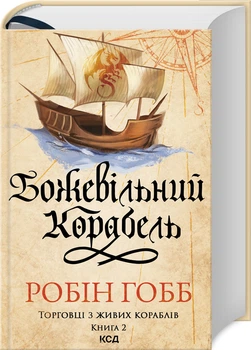 Божевільний корабель. Торговці з живих кораблів. Книга 2 (4146861)