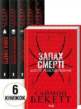 Комплект з 6 книг Саймона Бекетта (Хімія смерті + Записано на кістках + Шепіт мертвих + Поклик з могили + Невгамовні мерці + Запах смерті) (4148458)