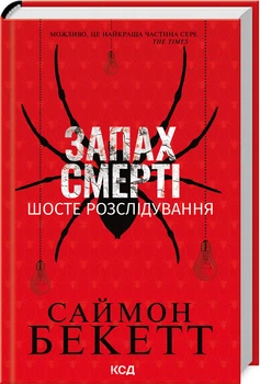 Запах смерті. Шосте розслідування (4147707)
