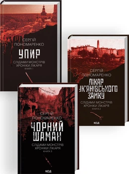 Комплект з 3 книг Сергія Пономаренко (Упир. Книга 1 + Лікар Лук’янівського замку. Книга 2 + Чорний шаман. Книга 3) (4148456)
