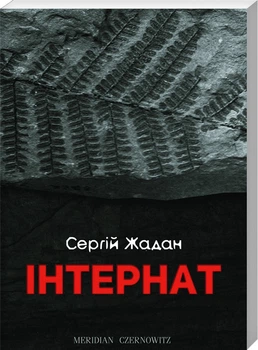 Інтернат (4144592)