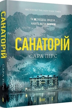 Санаторій (pocketbook) (4145177)