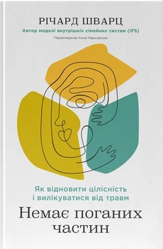 Немає поганих частин. Як відновити цілісність і вилікуватися від травм (4148280)