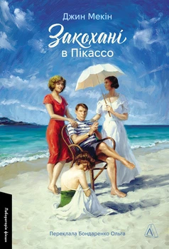 Закохані в Пікассо (4147836)