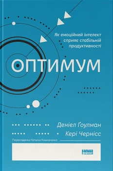 Оптимум. Як емоційний інтелект сприяє стабільній продуктивності (4147504)