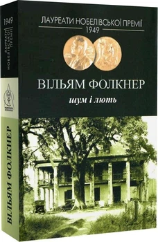 Шум і лють (4147852)