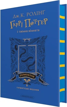 Гаррі Поттер і таємна кімната. Рейвенкловське видання (4147670)