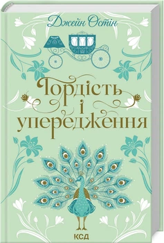 Гордість і упередження (4147239)
