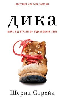Дика. Шлях від втрати до віднайдення себе (4148270)