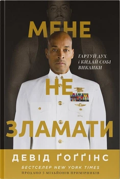 Мене не зламати. Гартуй дух і кидай собі виклики (4147436)