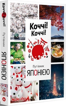 Коччі! Коччі! Путівник ЯПОНІЄЮ (4147680)