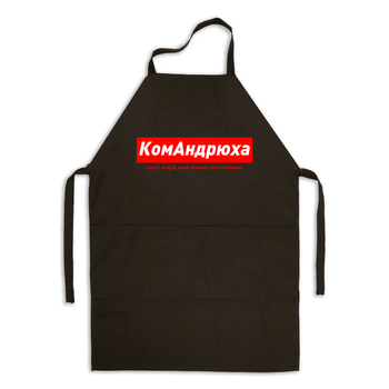 Фартух чорний габардиновий іменний з написом «КомАндрюха. Андрій який обожнює бути головним»