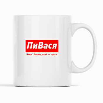 Белая чашка (кружка) именная с надписью «ПиВася. Василь який не проти»