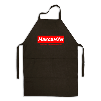 Фартух чорний габардиновий іменний з написом «МаксимУм. Макс - завжди на максимумі»