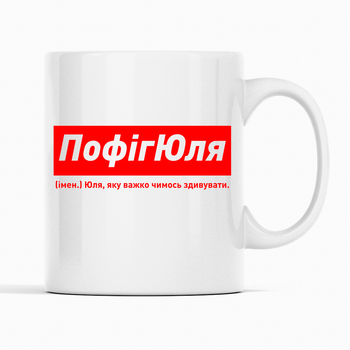 Белая чашка (кружка) именная с надписью «ПофігЮля. Юля яку важко чимось здивувати»