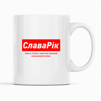 Белая чашка (кружка) именная с надписью «СлаваРік. Славік який має великий словниковий запас»
