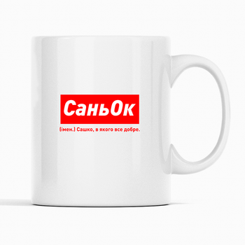 Біла чашка (кухоль, горнятко) іменна з написом «СаньОк. Сашко в якого все добре»