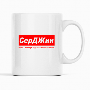 Белая чашка (кружка) именная с надписью «СерДЖин. Виконує будь-які побажання»